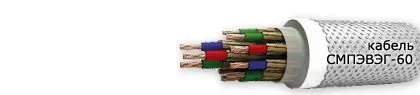 Кабель СМПЭВЭГ-60 52х2,5