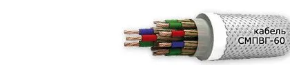 Кабель СМПВГ-60 4х1,5