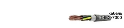 Кабель ПНВХ-7000