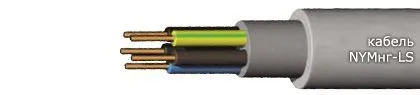 Кабель NYMнг-LS